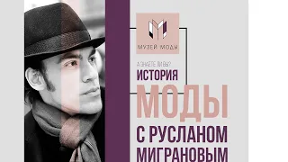 История моды с Русланом Миграновым. Мода модерна