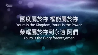 我們在天上的父 Our Father - [中英歌詞版]