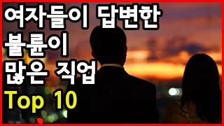 여성들이 답한 불륜이 가장 많이 발생하는 직업 Top 10