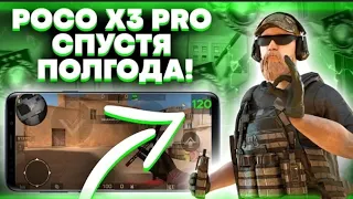 полгода с POCO X3 PRO в стандофф 2! тянет ли 120 фпс?