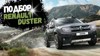 Подбор Renault Duster мини выпуск с бюджетом 10к