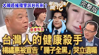 【新聞挖挖哇】台灣人的健康殺手！八點檔男神驚爆罹癌？楊繡惠被宣告「腸子全黑」哭立遺囑！壓力山大「腸腸拉警報」逆襲大腸癌的唯一解方？20230824 來賓：涂晨洋、洪素卿、劉怡里、陳樞鴻、媒體人Yuki