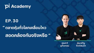 Pi Academy l EP.30 l "ตลาดหุ้นทั่วโลกเคลื่อนไหวสอดคล้องกันจริงหรือ"