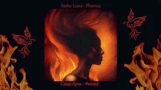 🔥 Феникс - Саша Луна 🎧 Phoenix by Sasha Luna 🔥 Звуковое путешествие, медитация, камлание.