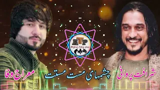 Sharafat Parwani & Meraj wafa | شرافت پروانی و معراج وفا چشمهای مست مستت