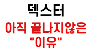 덱스터,덱스터주가,덱스터스튜디오,덱스터주가전망,덱스터넷플릭스,덱스터주식,덱스터목표가,덱스터분석,덱스터대응,덱스터주식전망,덱스터메타버스,덱스터넷플릭스협업,덱스터대응전략