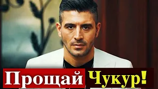 Почему Джихангир Джейхан покинул сериал Чукур?