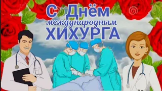 Красивое Пожелание Супер песня! С международным Днем Хирурга! Супер Музыкальная Открытка!