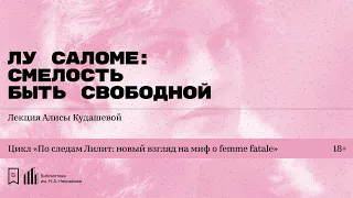 «Лу Саломе: смелость быть свободной». Лекция Алисы Кудашевой