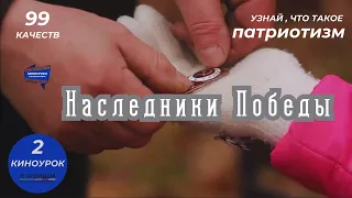 НАСЛЕДНИКИ ПОБЕДЫ. Киноурок 2: ПАТРИОТИЗМ. Проект «О будущем» kinouroki.org