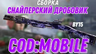 СБОРКА ДРОБОВИКА-СНАЙПЕРКИ Call Of Duty:Mobile!Дробовик BY15 CoD:Mobile