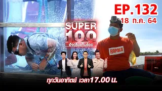 Super 100 อัจฉริยะเกินร้อย | EP.132 | 18 ก.ค. 64 Full HD