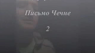 Дукхваха письмо Чечне 2 ( Ислам)