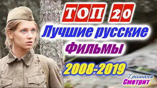 Топ 20 Лучшие российские фильмы с 2008 по 2019 по оценкам зрителей Кинопоиска. Лучшие русские фильмы