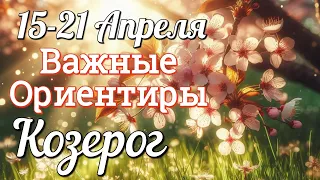 ♑ КОЗЕРОГ. ТАРО - РАСКЛАД Неделя 15-21 Апреля. Совет. Гадание на КАРТАХ ТАРО