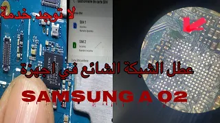 إصلاح عطل الشبكة الشائع في اجهزة Samsung a02 عيب مصنع no service