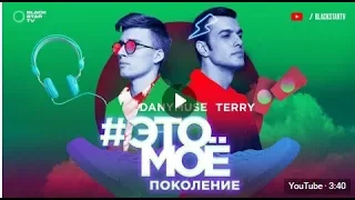 Terry & DanyMuse – #ЭТОМОЁ Поколение премьера клипа, 2018