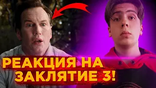 ЗАКЛЯТИЕ 3: ПО ВОЛЕ ДЬЯВОЛА - РЕАКЦИЯ НА ТРЕЙЛЕР! Это ОЧЕНЬ КРУТО!