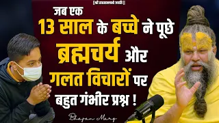 जब एक 13 साल के बच्चे ने पूछे ब्रह्मचर्य और गलत विचारों पर बहुत गंभीर प्रश्न !! Bhajan Marg