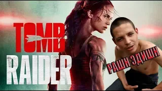 Tomb Raider: Лара Крофт — Русский трейлер 2018 (Пародия)