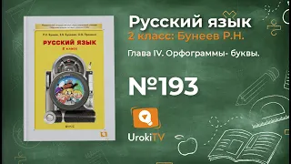 Упражнение 193 — Русский язык 2 класс (Бунеев Р.Н., Бунеева Е.В., Пронина О.В.)