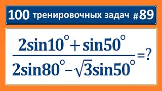 100 тренировочных задач #89. (2sin10°+sin50°)/(2sin80°-sqrt3*sin50°)