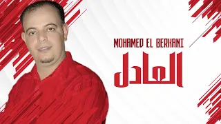 Mohamed El Berkani - L3adal | Reggada , Rai, chaabi, Maroc - راي شعبي مغربي الركادة - العادل