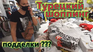 Турция ШОППИНГ!!! Полные магазины ПОДДЕЛОК (((