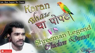 #Shreeman Legend I Popat Vs Chicken Dinner#funny moment #shreeman Army