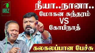 நீயா நானா கோபிநாத் | மோகனசுந்தரம் | கலகலப்பான பேச்சு | book fair 2022 | Iriz Vision