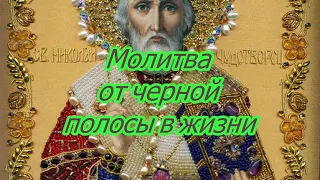 Молитва от черной полосы в жизни