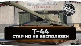 Т-44 ✮ СТАР, НО НЕ БЕСПОЛЕЗЕН ✮ World of Tanks