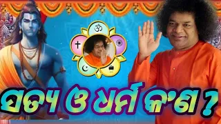 ସତ୍ୟ ଓ ଧର୍ମ କ'ଣ ? odia motivational| satyasaibhakti | #motivation #odiamotivation #satyasaibaba