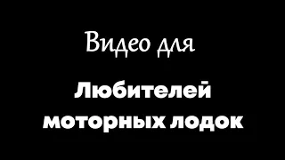 #сидим дома#Видео для "Любителей моторных лодок"