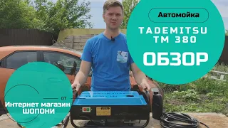 Обзор автомойки Tademitsu TM 380