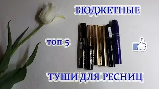 Лучшие туши для ресниц 💜 /ТОП 5 💜  /👍 Бюджетная тушь / Чем я крашу ресницы  / Обзор тушей