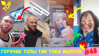 Лучшие Приколы из Тик Ток [2020] Выпуск # 48 😎 Угарные Вайны 😎 TIK TOK ВИДЕО 😎 ЧУДИКИ ИЗ ТИК ТОК