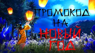 BLACK DESERT ONLINE | НОВОГОДНИЙ ПРОМОКОД | НОВЫЙ 2024 ГОД