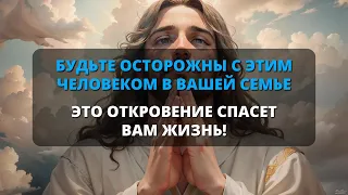 📢 Будьте осторожны с этим человеком в вашей семье 😱 Бог говорит вам ✨Божье послание для вас сегодня