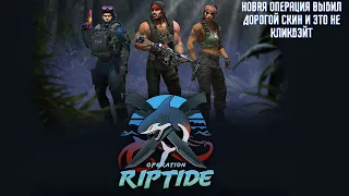 ВЫБИЛ ДОРОГОЙ СКИН ОТКРЫВАЯ ЗВЕЗДЫ НОВОЙ ОПЕРАЦИИ RIPTIDE-ХИЩНЫЕ ВОДЫ КС ГО!!ЧТО ЛУЧШЕ ОТКРЫВАТЬ