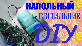 Напольный светильник - DIY. СВОИМИ РУКАМИ!