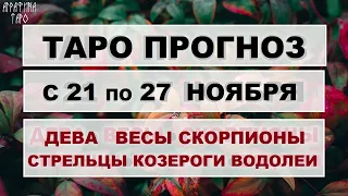 Таро прогноз с 21 по 27 ноября Девы Весы Скорпионы Стрельцы Козероги Водолеи