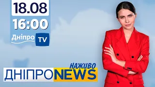 Новини Дніпро NEWS 16:00 / 18 серпня 2021