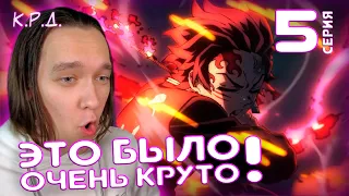 Это Великолепно! | Клинок рассекающий демонов: Деревня кузнецов 5 серия | Реакция на аниме