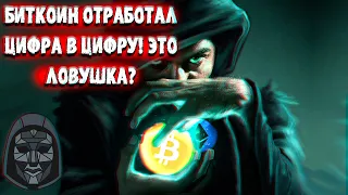 БИТКОИН отработал ЦИФРА в ЦИФРУ! ЭТО ЛОВУШКА?! Эфириум и Биткоин Доминация! Когда АЛЬТ СЕЗОН?