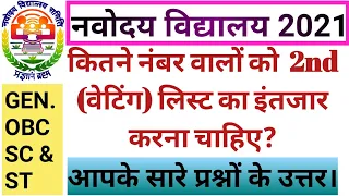 कितने नंबर वालों को जोहार नवोदय विद्यालय के सेकंड मेरिट लिस्ट का इंतजार करना चाहिए || JNVST 2021