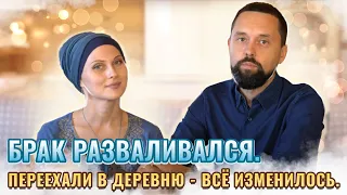 Брак разваливался.  Переехали в деревню — всё изменилось.