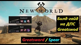 New World - Greatsword - DPS PvE Build!