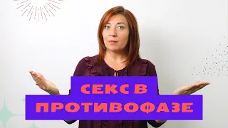 Секс в противофазе / Анна Лукьянова