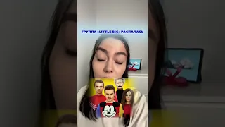 Группа LITTLE BIG распалась